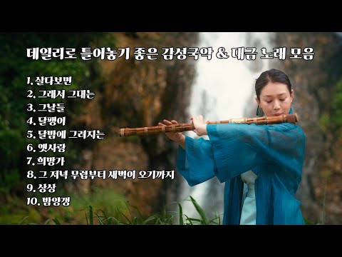 데일리로 틀어놓기 좋은 감성국악 & 대금 노래 모음 | PLAYLIST