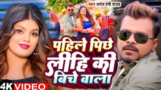 #Video | पहिले पीछे लिहि की बीचे वाला | #Pramod Premi Yadav | #Karishma Kakkar | New #Bhojpuri Song