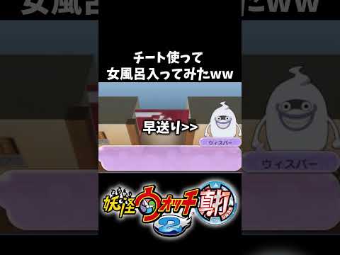 チート使って女風呂入ろうとする奴【妖怪ウォッチ2】 #Shorts