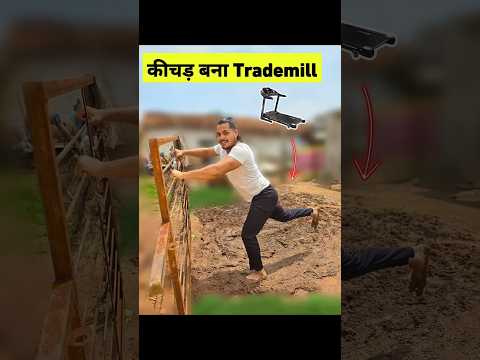 बारिश⛈️में कीचड़ बना Desi Trademill 😂😂  #Trademill #barish #rain #funny