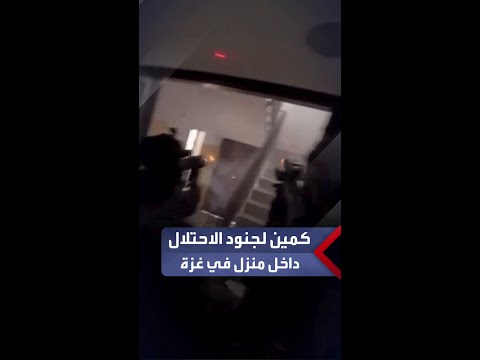 فيديو متداول يوثق لحظة وقوع جنود الاحتلال في كمين داخل منزل بمدينة غزة