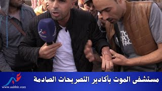 كـ......ـوارث مستشفى أكادير: أخطاء طبية تهـ...ـدد حياة المواطنين تصريحات صـ....ـادمة