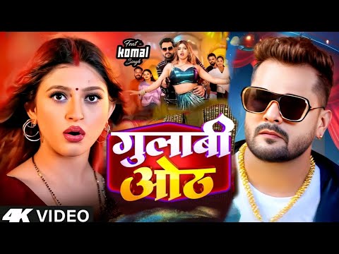 #Video | गुलाबी ओंठ | #Khesari Lal New Song | Shilpi Raj | Komal Singh | New Bhojpuri Song 2025