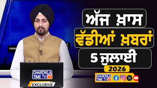 ਸਵੇਰੇ-ਸਵੇਰੇ ਦੀਆਂ ਵੱਡੀਆਂ ਖ਼ਬਰਾਂ | Latest Punjabi News | Chardikla Time TV...