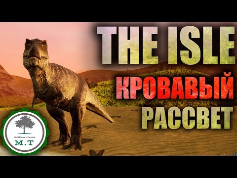 ||THE ISLE|| ТИРАННОЗАВР "КРОВАВЫЙ РАССВЕТ" Геймплей и Комментарии