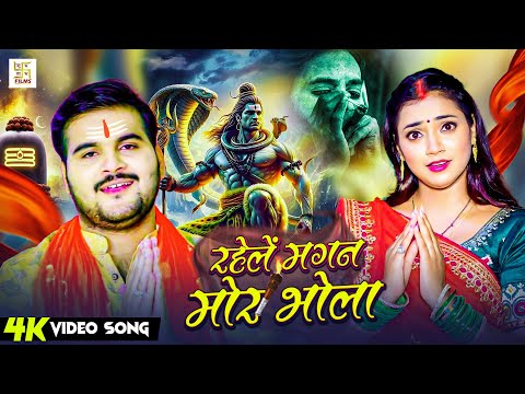 #Video - रहेले मगन मोर भोला | #Arvind Akela Kallu | #Shivani Singh   New Bolbam Song 2025  काँवर गीत