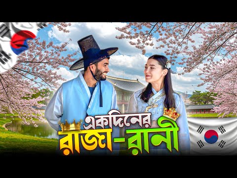 কোরিয়ায় রাজবংশের অতিথি হওয়ার অদ্ভুত অনুভূতি | Exploring Gyeongbokgung Palace & Hongdae in Seoul