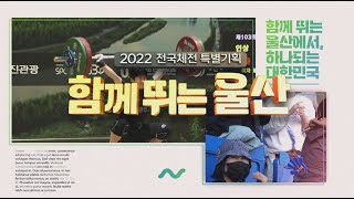 2022 전국체전 특별기획 함께 뛰는 울산 (2022년 11월 29일 / 울산MBC 방송) 다시보기