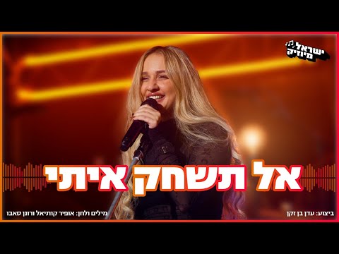 עדן בן זקן - אל תשחק איתי (ישראל מיוזיק)