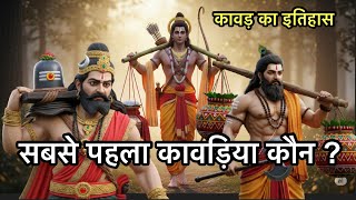कावड़ का सम्पूर्ण इतिहास | कौन थे सबसे पहले कावड़िया? | Kawad yatra story in Hindi | Kawad yatra