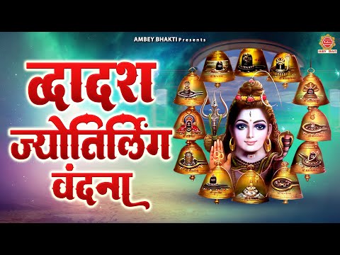 सोमवार Special - द्वादश ज्योतिर्लिंग वंदना, कर्पूर गौरम करुणावतारं | Shiv Bhajan - Om Namah Shivay