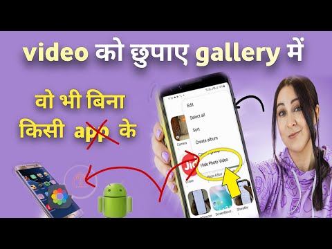 video ko hide kaise karte hain । how to hide videos in gallery। video kaise छुपाए