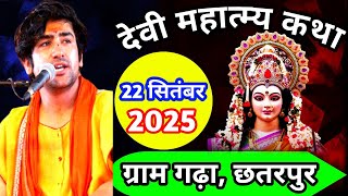 Live: देवी महात्म्य कथा Day-1 | Bageshwar Dham Sarkar | 22-09-2025 | Gram Gadha, Chhatarpur |