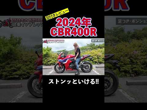 【新型CBR400R】足付きレビュー