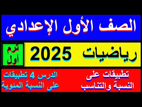 رياضيات الصف الاول الاعدادي الدرس الرابع تطبيقات على النسبة المئوية 2025