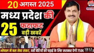 20 August 2025 Madhya Pradesh News मध्यप्रदेश समाचार Bhopal Samachar भोपाल समाचार Mohan Yadav News