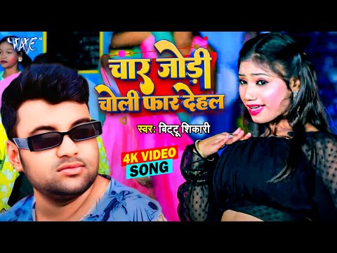 #Video - चार जोड़ी चोली फाड़ दिहल | Chaar Jodi Choli Far Dehala | Bittu Shikari | New Bhojpuri Song