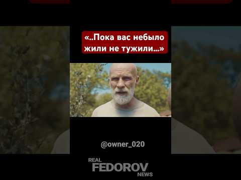 https://youtu.be/rbQ4jNVVjH0?si=lJVGO95uKKYYuaim #андрейфедоровголосадуши #fedorovrealnews