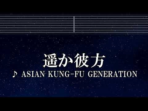 練習用カラオケ♬ 遥か彼方 – ASIAN KUNG-FU GENERATION 【ガイドメロディ付】 インスト, BGM, 歌詞 ふりがな NARUTO