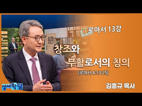 김흥규 목사 로마서 13강 "창조와 부활로서의 칭의"