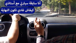 الدرس 335 : أنا سايقة سيارتي مع أستاذي كيفاش غادي تكون النهاية