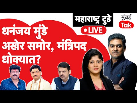 Live : Walmik Karad मुळे Dhananjay Munde ह्यांचं मंत्रिपद धोक्यात येणार?| Santosh Deshmukh