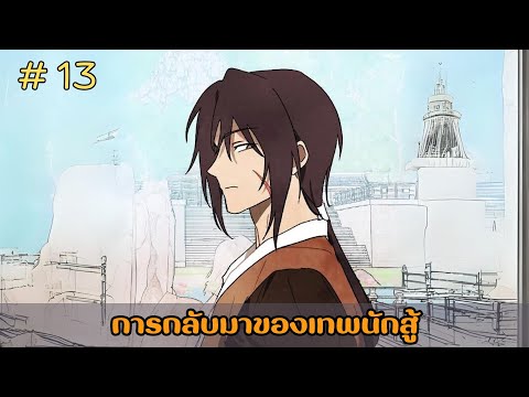 อ่านมังงะการกลับมาของเทพนักสู้EP.13