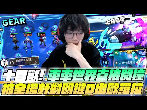Gear | 全世界與我為敵！10百獸車車世界開起來！全員一星隨便鎖血棱彩羈絆的含金量！