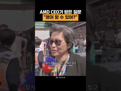 AMD CEO에게 영어 할 줄 아냐고 묻더니 (리사 수 AMD CEO)