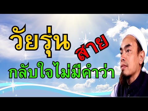 192.วัยรุ่นกลับใจ