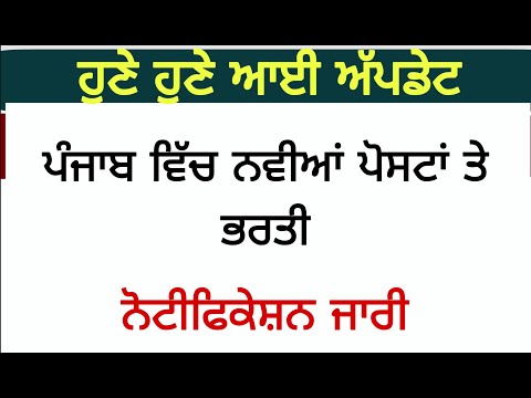 ਪੰਜਾਬ ਵਿੱਚ ਨਵੀਂ ਭਰਤੀ ਦਾ ਨੋਟੀਫਿਕੇਸ਼ਨ ਜਾਰੀ Today Latest Jobs Punjab