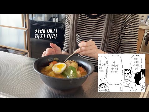 똥 먹는데 카레 얘기하지 마라..🍛 초간단 스프카레 레시피 브이로그