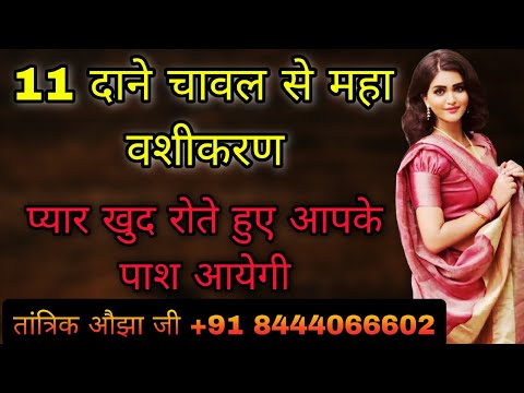 चावल से करे प्रचंड महा मोहिनी वशीकरण | Most Powerful Vashikaran By Rice | Vashikaran Mantra | Love