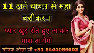 चावल से करे प्रचंड महा मोहिनी वशीकरण | Most Powerful Vashikaran By Rice | Vashikaran Mantra | Love