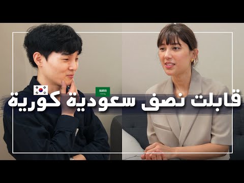 التشابهات بين السعودية وكوريا