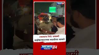 Eknath Shinde : जखमी बाईकस्वाराच्या मदतीसाठी धावले