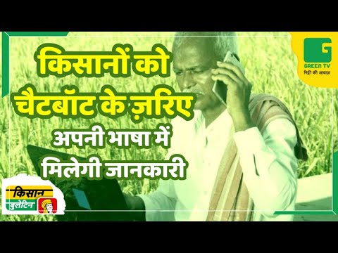 किसानों को चैटबॉट के ज़रिए अपनी भाषा में मिलेगी जानकारी