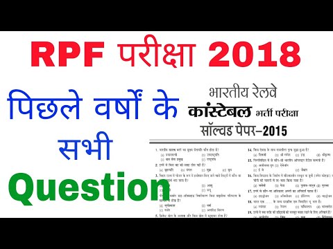 RPF Previous year question paper | rpf gk in hindi | rpf constable | rpf si | RPF 2018 | gktrack