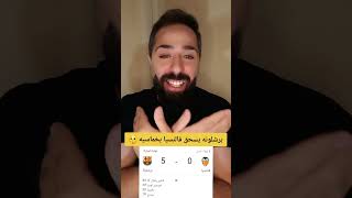 برشلونه يسحق فالنسيا بخماسيه😳