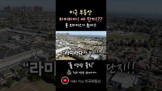 라미라다! 새 단지! 그 유명한 톨브라더스가?!