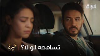 كمال يريد رويدة تسامحه ومتزعل منه
