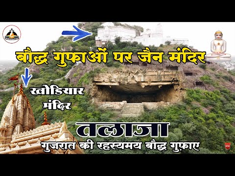 क्या यह अदभुत बौद्ध गुफाएं है या जैन मंदिर | Mysterious Talaja Buddhist Caves | तलाजा गुजरात