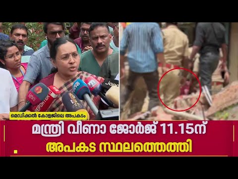 മെഡിക്കൽ കോളേജ്‌ അപകടത്തിൽ രക്ഷാപ്ര‍വ‍ർത്തനത്തിന് വീഴ്ച സംഭവിച്ചതായി ആരോപണം|Kottayam