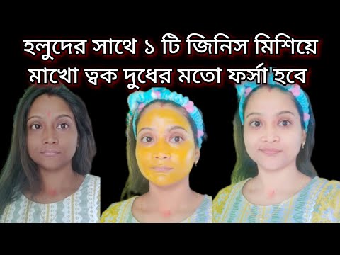 হলুদ কিভাবে মাখলে ত্বক খুব তাড়াতাড়ি ফর্সা হবে / Turmaric facial /glowing facial #ytshorts #youtube