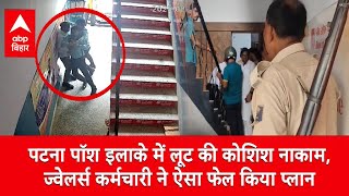 Patna पॉश इलाके में लूट की कोशिश, ज्वेलर्स कर्मचारी ने फेल किया प्लान, छीनाछपटी में चली गोली