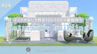 【あつ森】マイデザなしで作る10×10建物 クリエイト| #04 近未来的な白いビル