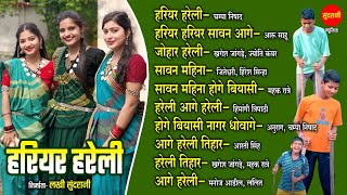 Hariyar Hareli | हरियर हरेली  | Hareli Tihar Special CG Song | Audio jukebox Songs 2025
