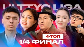 Жайдарман. Ұлттық лига 1/4 финал | 4 топ