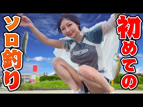 【釣り女子】my竿購入！初めての1人釣りで大量の魚で晩酌！【関東堤防釣り】