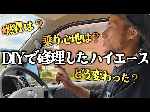 【ちゃんと走れるの？】素人が修理したハイエース、走行レビュー
